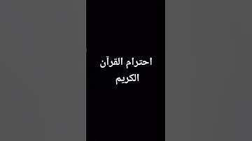 إحترام القرآن الكريم