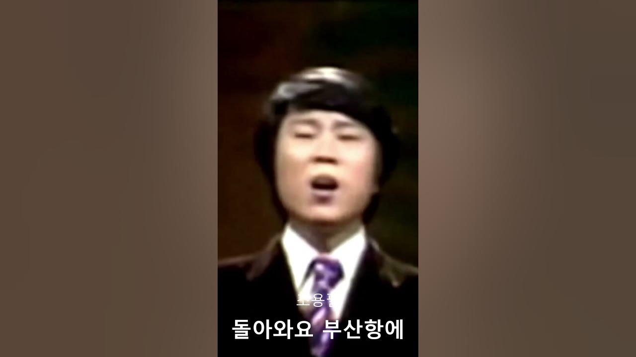 #조용필 - 돌아와요 부산항에(1976) Vocal Remastered