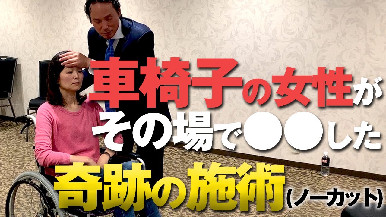 車椅子の女性がその場で○○…奇跡の施術映像【ノーカット】｜ゴッドハンド通信｜田仲真治