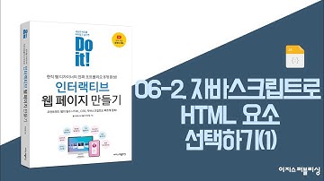 06-2. 자바스크립트로 HTML 요소 선택하기(1) | Do it! 인터랙티브 웹 페이지 만들기