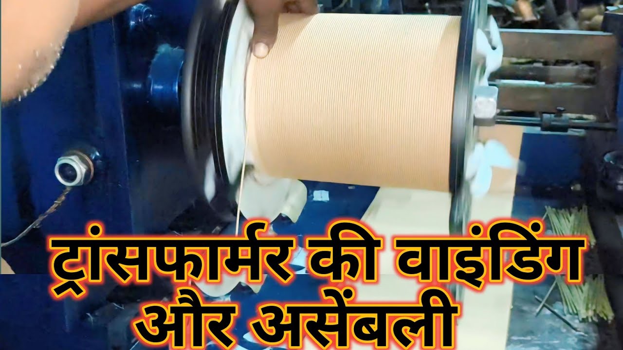 ट्रांसफार्मर की वाइंडिंग और असेंबली Transformer Ki Winding And Assembly || Transformer full assembly
