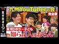 【ReHac9 × TNC】テレビ西日本とのコラボ第４弾！九州各地の各ジャンルで知らない人はいない有名YouTuberが登場【ReHac9TVvsぼっちの冒険vsるい村長vsかぼすTV】