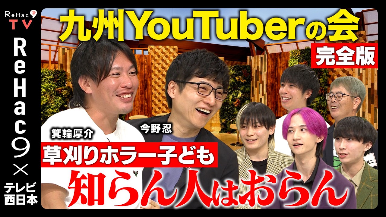 【ReHac9 × TNC】テレビ西日本とのコラボ第４弾！九州各地の各ジャンルで知らない人はいない有名YouTuberが登場【ReHac9TVvsぼっちの冒険vsるい村長vsかぼすTV】