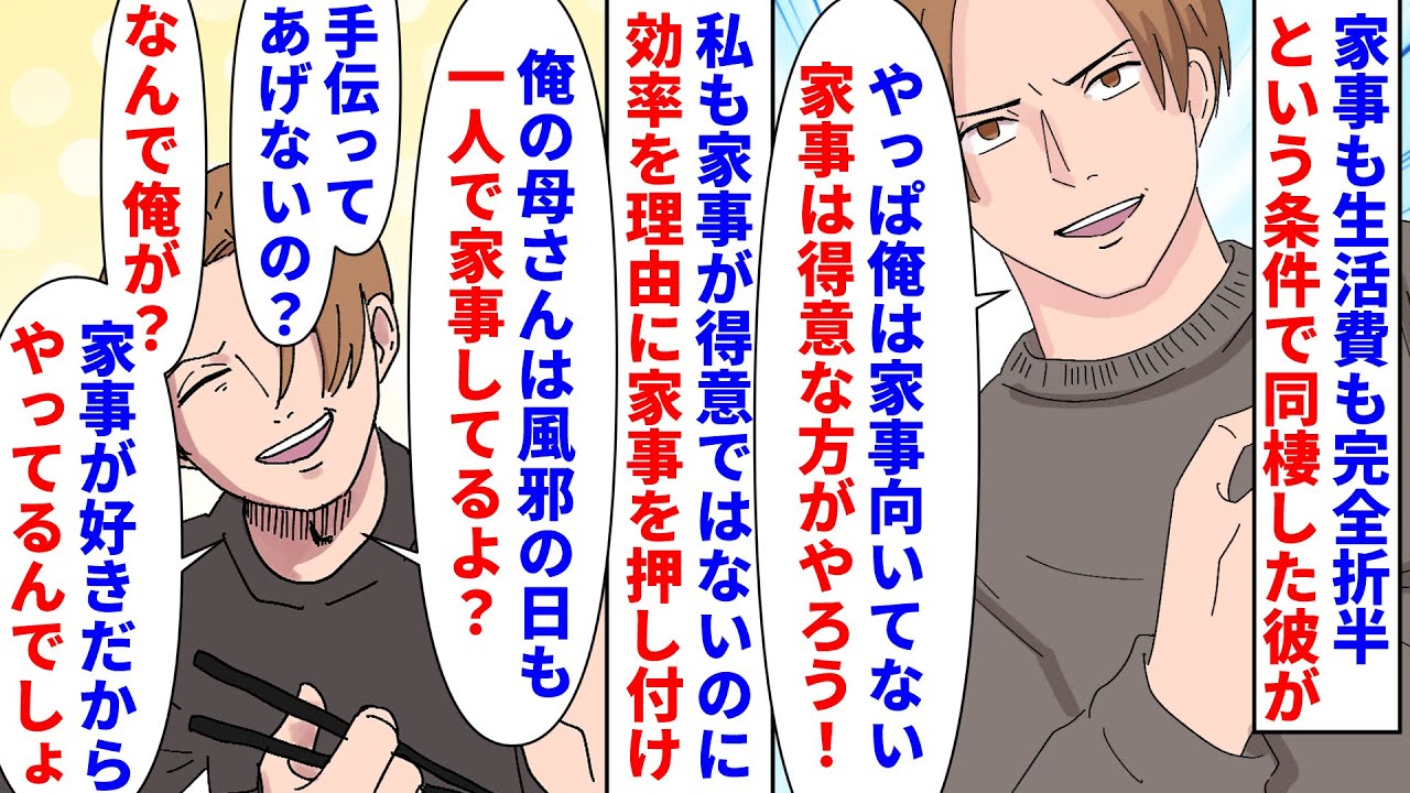 【漫画】彼「家事できるって事は家事が好きなんでしょ？」家事も生活費も完全折半という条件で同棲した彼が家事を拒否→効率を理由に私に押し付け話が通じないので別れようとすると（スカッと漫画）【マンガ動画】
