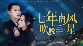 Download Lagu 💗全球同步首播💗《七年南风吹晚星》👉七年贴身守护，她做他召之即来的卑微秘书，陪他玩命，任他糟践，只因一场临终托付！当他看清心意疯魔追妻，她的转身，藏着多少不为人知的不甘？最新短劇#古装#复仇#大陸短劇 MP3