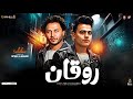 روقان شعبي 2026 موال كأنه مات وخد معاه الزكريات عمر الكروان وعبسلام مواويل حزينه حظ شعبي 2026