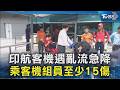 印航客機遇亂流急降 乘客機組員至少15傷｜TVBS新聞 @TVBSNEWS02