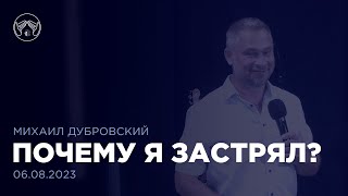 Почему я застрял? Михаил Дубровский