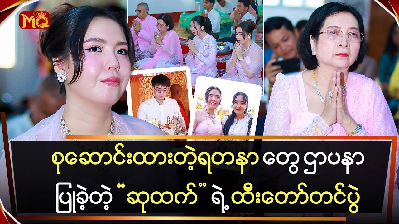 စုဆောင်းထားတဲ့ ရတနာတွေ ဌာပနာပြုခဲ့တဲ့ 