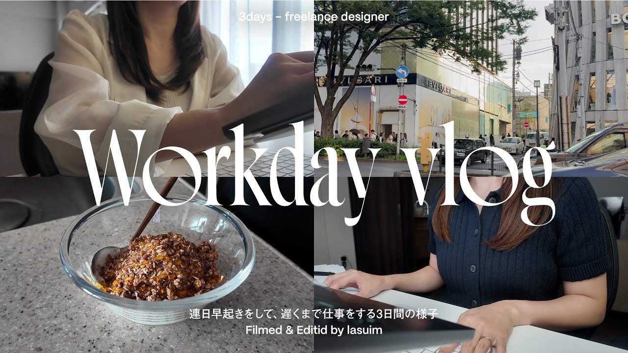 [ vlog ] 連日早起きで働く30代デザイナーの平日3日間｜仕事と予定を詰め込みすぎてドタバタ｜週後半は心と身体のメンテナンス