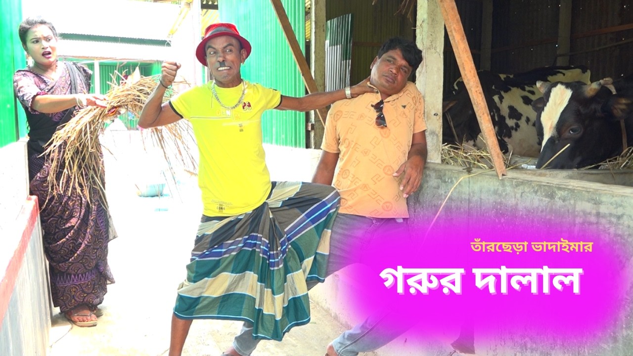 গরুর দালাল | Gorur Dalal | ভাদাইমার হাসির কৌতুক 2026 #tarcheravadaima #vadaimakoutuk #vadaima