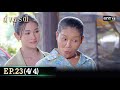 ดั่งธรณี | Ep.23 (4/4) 22 พ.ค. 67 | one31