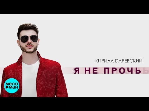 Кирилл Даревский  -  Я не прочь (Official Audio 2018)