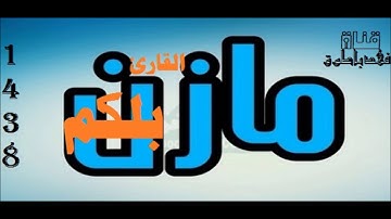 ايات من سورة النساء القارئ مازن بلكم 1438