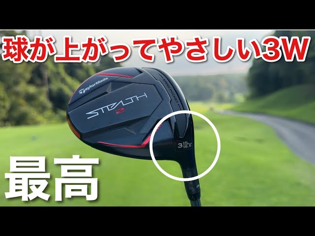 3Wなのに16.5°⁈やさしくて飛ぶフェアウェイウッドめちゃくちゃおすすめ 