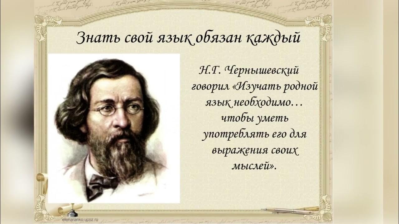 Деятельность н г чернышевского. Чернышевский философия основное. Русскому публицисту н г чернышевского принадлежат слова. Чернышевский революционер. Знать свой язык обязан каждый.