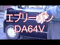 エブリィ　DA64V　サーモスタット交換の巻