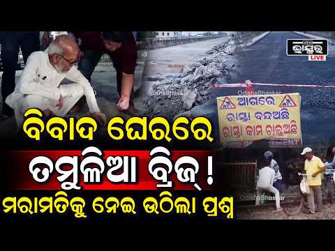 ବିବାଦରେ ବାଲେଶ୍ୱର ତମୁଳିଆ ବ୍ରିଜ୍‌: ଫାଟ ଓ ଗାତ ପରେ ମରାମତିକୁ ନେଇ ବଢୁଛି ପ୍ରଶ୍ନ |