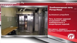 Печь хлебопекарная Ротор-Нева выпекание штруделя