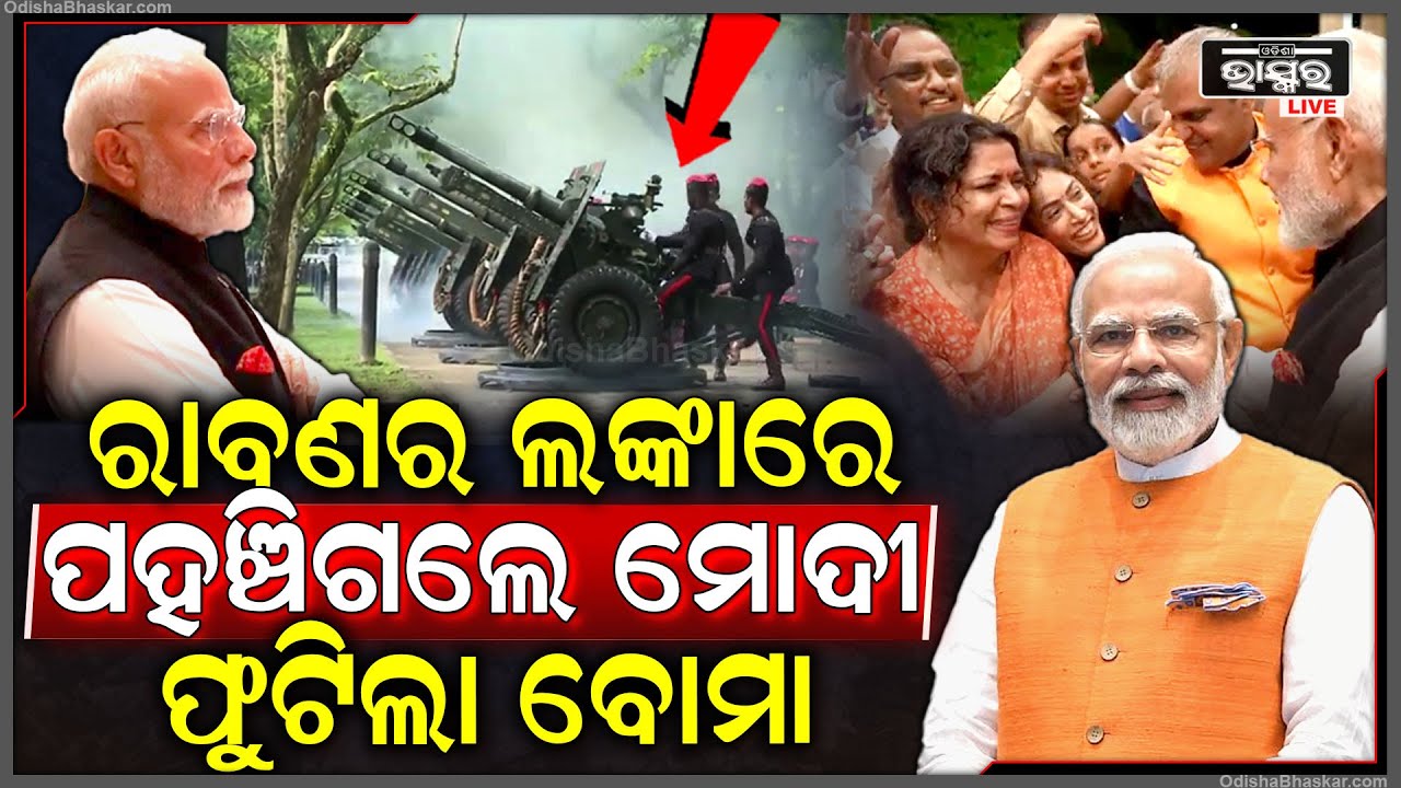 ଅଚାନକ ରାବଣର ଲଙ୍କାରେ ପହଞ୍ଚିଗଲେ ମୋଦୀ..ମୋଦୀଙ୍କ ସାମ୍ନାରେ ଗର୍ଜନ କଲା ଶ୍ରୀଲଙ୍କା ସେନାର ଟ୍ୟାଙ୍କ