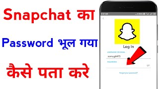 snapchat ka password bhul gaye to kya kare | how to change snapchat password
