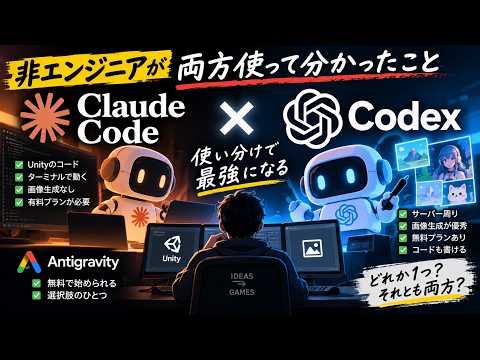Claude CodeとCodexの違い・使い分けの動画サムネイル