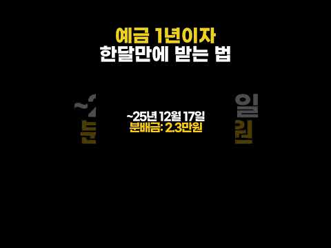 2026년 예금이자 6배 받는 방법