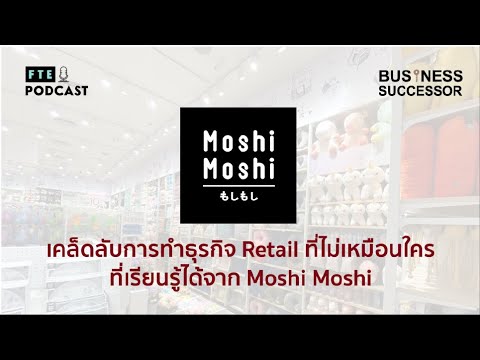 FTE Business Successor EP.1 (2/2) : เจาะลึกการ “ทำธุรกิจ Retail” ที่เรียนรู้ได้จาก Moshi Moshi