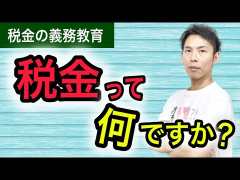 税金ってそもそも何だろう？節税や確定申告を考える前に知っておくべきこと【税金の義務教育】