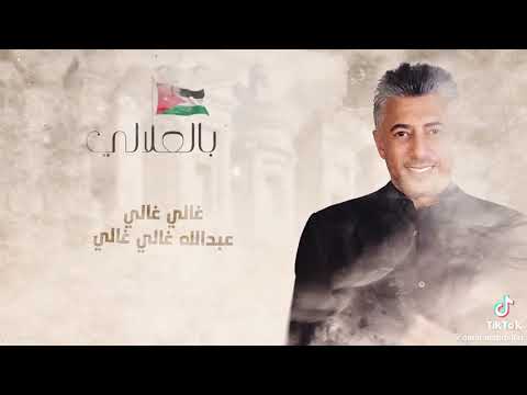 بالعلالي يا الاردن حسين الجسمي 