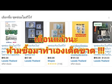 ซ่อมเรือนไมล์วีโก้ ทำไม่เป็น ไม่เคยทำ ห้ามซ่อมเด็ดขาด แต่ถ้าพลาดทำมาแล้ว เรารับแก้โทรเลย088-222-3013