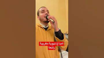 أمداح نبوية مغربية رائعة 