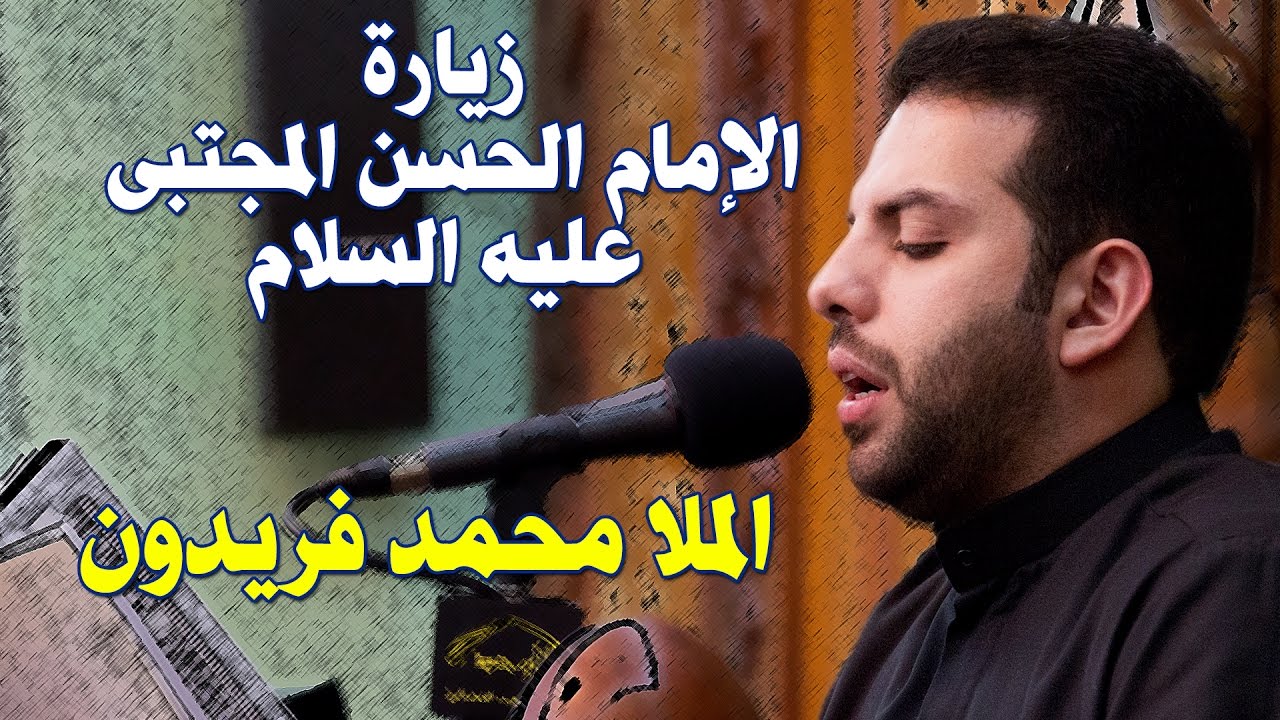 الملا محمد فريدون - زيارة الإمام الحسن عليه السلام