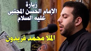 الملا محمد فريدون - زيارة الإمام الحسن عليه السلام