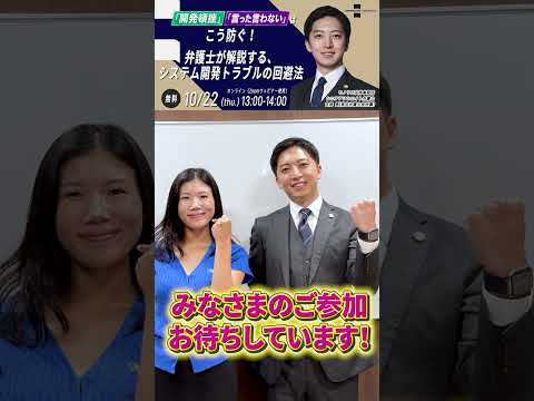【10/22開催・参加無料】システム開発の「頓挫」「言った言わない」を防ぐ！弁護士が解説するオンラインセミナー #shorts