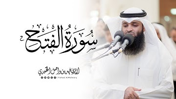 سورة الفتح كاملة | القارئ فهد واصل المطيري | تراويح ليلة 21 رمضان 1446هـ