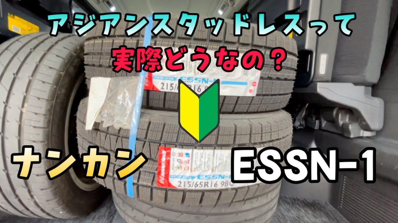 国産タイヤの半額 ナンカン Nankang スタッドレス Essn 1を交換 系アルファード ヴェルファイア乗りにおすすめのアジアンスタッドレス Youtube 国産タイヤの半額 ナンカン Nankang スタッドレス Essn 1を交換 系アルファード ヴェルファイア乗りにおすすめのアジアンスタッドレス Youtube