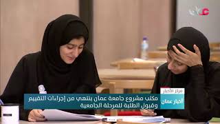 مكتب مشروع جامعة عمان ينتهي من إجراءات التقييم وقبول الطلبة للمرحلة الجامعية
