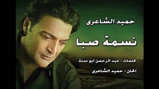 Video thumbnail of "حميد الشاعرى - نسمة صبا Live"
