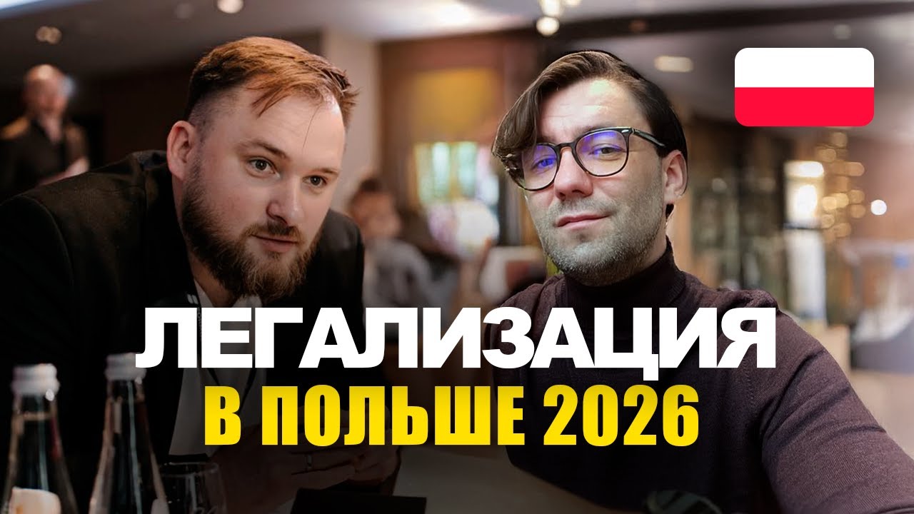 Легализация в Польше 2026. Пошаговый план, обновления и ошибки?