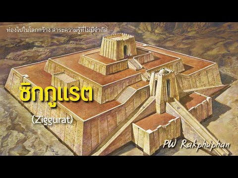 วีดีโอ: Ziggurat - มันคืออะไร? สัญลักษณ์ของสถาปัตยกรรมซิกกุรัต