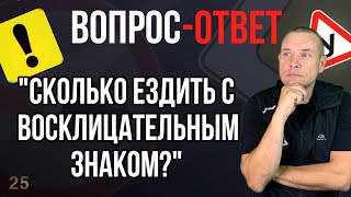 Сколько ездить с восклицаленым знаком?