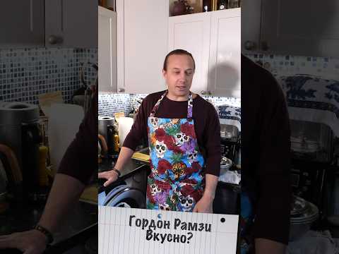 Гордон Рамзи. Вкусно?