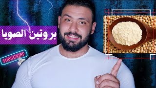 بروتين الصويا | مكملات غذائيه _ كمال اجسام 2021