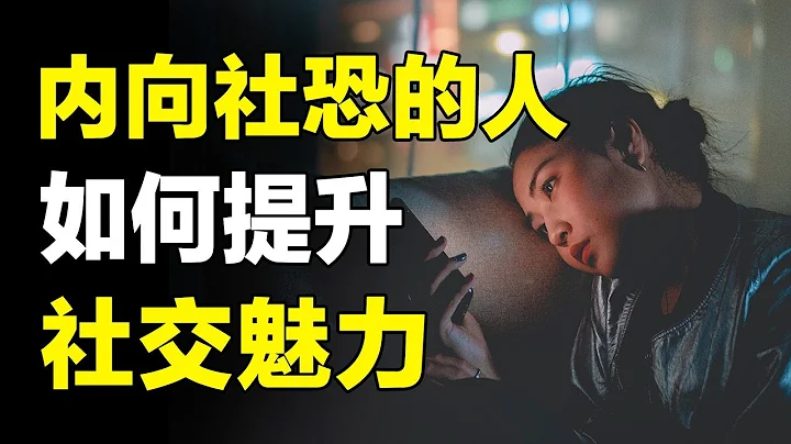性格內向的人如何社交？6個技巧教你提升社交魅力，成為社交高手！【心河擺渡】 - 天天要聞