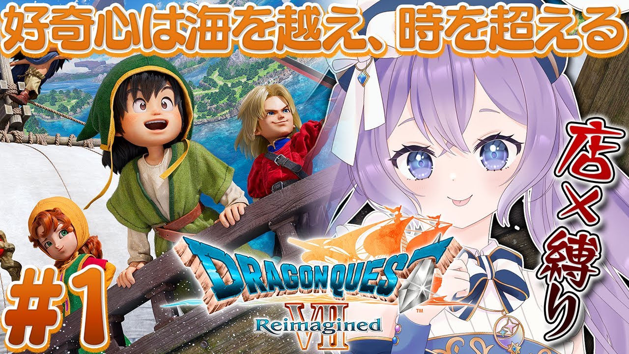 【 ドラゴンクエストVII Reimagined 】#1 初見ドラクエ７！体験版楽しむぞ！ ※ネタバレあり【 春原なずな / VTuber 】