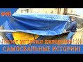 ПОЛОГ ДИВЕРСАНТ!!!