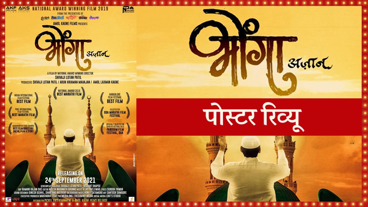 शिवाजी लोटन पाटील यांचा 'भोंगा' सिनेमाचा पोस्टर | Bhonga | Marathi ...