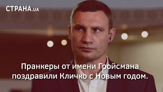 Пранкеры от имени Гройсмана поздравили Кличко с Новым годом | Страна.ua