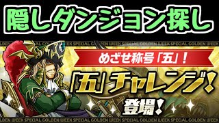 【生放送】「五」チャレンジ！ 隠しフロアを探そう！【パズドラ】